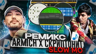 ЧТО ТАКОЕ РЕМИКС? КАК СДЕЛАТЬ REMIX? | ARMICH X СКРИПТОНИТ - "SLOW-MO"