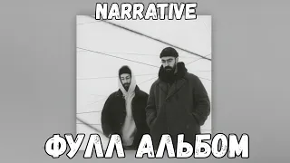 Miyagi & Эндшпиль - NARRATIVE | Премьера Альбома 2024