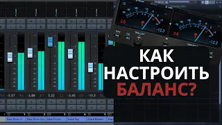 КАК НАСТРОИТЬ БАЛАНС ГРОМКОСТИ? GAIN STAGING