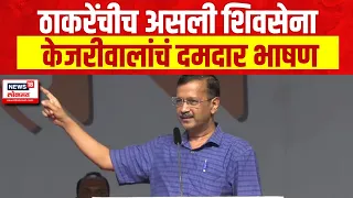 Arvind Kejriwal Uncut Speech | मुंबईत केजरीवालांचं दमदार भाषण | Lok Sabha Election