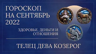 Телец, Дева, Козерог   здоровье, деньги и отношения на сентябрь 2022 года