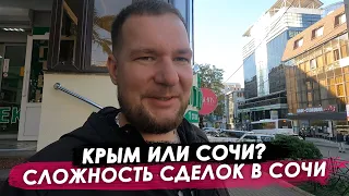 Крым или Сочи? Сложность сделок в Сочи