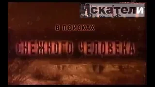 Искатели В поисках снежного человека