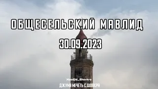 Общесельский мавлид села Шовкра 30.09.2023