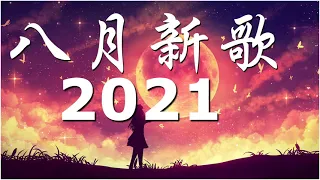 2021八月新歌 🎧 三小時無間斷 【無廣告｜動態歌詞Lyrics】持續更新中 - 八月新歌 第四期 🎧 你听得越多-就越舒适愉快