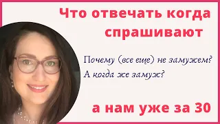 Что отвечать когда спрашивают почему не замужем если нам уже за 30