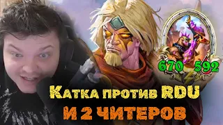 Сильвернейм попался в одну катку с RDU и 2 ЧИТЕРАМИ | SilverName Best Moments | Hearthstone