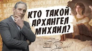 Кто такой АРХАНГЕЛ  Михаил? | В поисках истины // Евгений Зайцев // Как читать Библию? Подробности