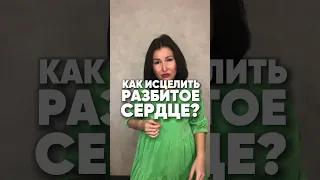 Как исцелить разбитое сердце?