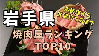 新　岩手県【焼肉】おすすめランキングTOP10ー高級店からお値打ち店まで-