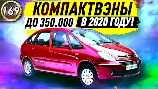 САМЫЕ ДЕШЕВЫЕ И НАДЕЖНЫЕ МИНИВЭНЫ! Какую машину купить за 300.000 рублей в 2020 году? (Выпуск 169)