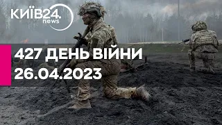 🔴427 ДЕНЬ ВІЙНИ - 26.04.2023 - прямий ефір телеканалу Київ