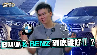 BMW & BENZ 到底誰好！？