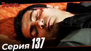 Ezel Episode 137 (Russian Dubbed)