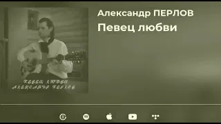 Александр Перлов "Певец любви"