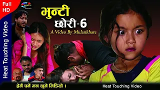 BHUNTI CHHORI 6।भुन्टी छोरी ६। Nepali Heart Touching Movie। Rashu Shrestha mulangkhare। Tuhuri