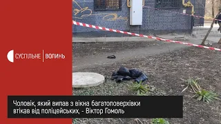 Чоловік, який випав з вікна багатоповерхівки у Луцьку, втікав від поліцейських, - Віктор Гомоль