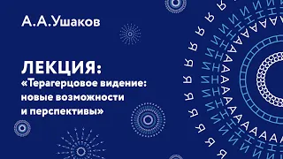 Александр Александрович Ушаков – Терагерцовое видение: новые возможности и перспективы