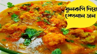 ফুলকপি আর মসুর ডালের অসাধারণ রেসিপি। Fulkopi Dal recipe। শীতের ফুলকপি দিয়ে স্পেশাল ডাল রেসিপি।