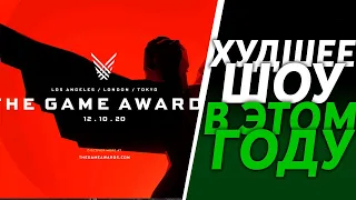 The Game Awards 2020 - ДНО | Что было?