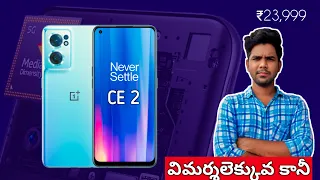 ONEPLUS NORD CE 2 5G REVIEW IN TELUGU | best smartphone under 25000 | #nordce2 #ce25g