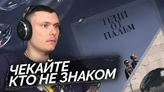 Второй Ка - Тени от пальм | Реакция и разбор