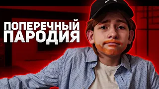 ПОПЕРЕЧНЫЙ. ПАРОДИЯ