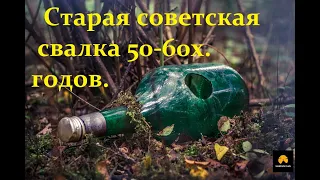 Старая советская свалка 50 60х годов.