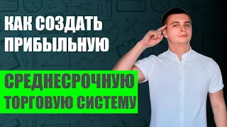 Как создать простую и прибыльную Среднесрочную ТС