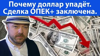 Почему доллар упадёт. Сделка ОПЕК+ заключена. Аналитика. Прогноз курса доллара рубля евро нефть ртс