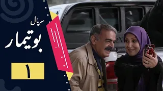 Serial Butimar - Part 1 | سریال بوتیمار - قسمت 1