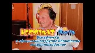 Михаил Задорнов. "Неформат" на Юмор FM №13 от 25.05.2012