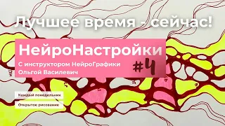 #4 НейроНастройки на неделю "Лучшее время - сейчас!"  Настраиваемся на успешный счастливый февраль.