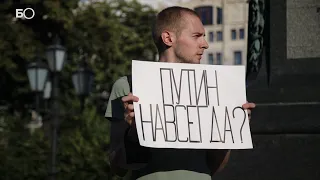 В Москве прошел митинг против изменения Конституции
