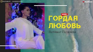 Патимат Гаджиева-Гордая любовь (Новинка 2020)