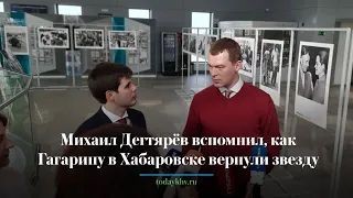 Михаил Дегтярёв вспомнил, как Гагарину в Хабаровске вернули звезду