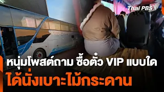 หนุ่มโพสต์ถาม ซื้อตั๋ว VIP แบบใด ได้นั่งเบาะไม้กระดาน | ชั่วโมงข่าว เสาร์-อาทิตย์ | 28 เม.ย. 67