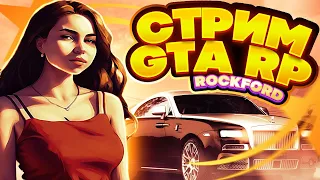 СТРИМ С ЮЛЬКОЙ/GTA 5 RP ROCKFORD/ГТА 5 РП/GTA/ГТА САМП/GTASAMP