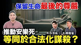 安樂死該不該合法化？如何選擇生命最後一段路 尊嚴善終 ft.@One_Way_Ticket_life 「Men's Game玩物誌」