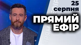 Ток-шоу "Прямий ефір" від 25 серпня 2020 року