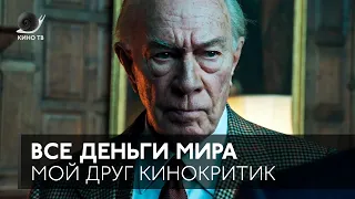 #МойДругКинокритик: обсуждение фильма «Все деньги мира» Ридли Скотта