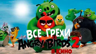 Все киноляпы и грехи Мультфильма Angry birds 2 в кино