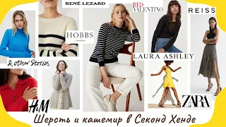 Осень приходит в секонд хенд: находки шерсть и кашемир Hobbs, Rene Lezard, Laura Ashley, Zara