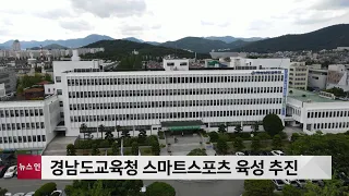 경남교육청 스마트스포츠 육성 추진