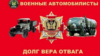 С днём военного автомобилиста!