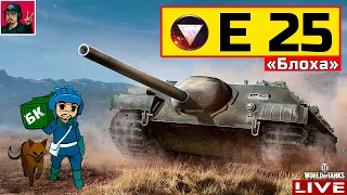 🔥 E 25 - БЕЗ БЛОХа И ЖИЗНЬ ПЛОХА 😂 World of Tanks