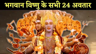 All Avatars of Vishnu: भगवान विष्णु के सभी 24 अवतार।