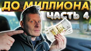 От 100 РУБЛЕЙ до МИЛЛИОНА: ЧАСТЬ 4 | НЕУЖЕЛИ ПОВЕЗЛО ?