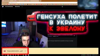 Эвелон купил Генсухе билет в Украину ✈😉 [Генсуха летит в Украину]