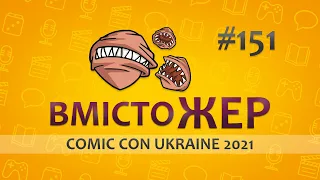 Вмістожер 151 — Comic Con Ukraine 2021